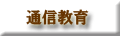スールの通信教育について